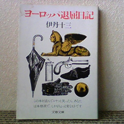 伊丹十三 ヨーロッパ退屈日記 初版本 ヨーロッパ退屈日記」 伊丹十三 | 古書サンカクヤマㅤㅤㅤㅤㅤㅤ